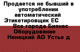 Продается не бывший в употреблении автоматический  Этикетировщик ЕСA 07/06.  - Все города Бизнес » Оборудование   . Ненецкий АО,Устье д.